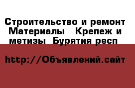 Строительство и ремонт Материалы - Крепеж и метизы. Бурятия респ.